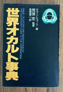 世界オカルト事典（サラ・リトヴィノフ、風間賢二、荒俣宏）