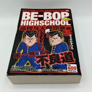 C023　★BE-BOP HIGHSCHOOL 高校与太郎怨歌編 講談社プラチナコミックス コンビニコミック ビー・バップ・ハイスクール