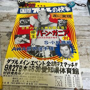 Q427 国際プロレス　ポスター　AWA世界選手権　バーンガニア vsストロング小林　愛知県体育館　希少