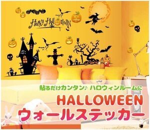 ウォールステッカー：ハロウィン ハロウィン HALLOWEEN イベント/お店/お部屋の装飾に デコレーションシール MJ8006