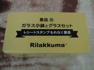 ローソン リラックマ 景品B ガラス小鉢とグラスセット