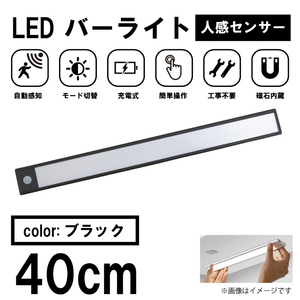 PH9S-K 40cm ブラック 商品レビューで本州送料無料 バーライト LEDライト 人感センサー 照明 感知式 ライト おしゃれ リビング 北欧