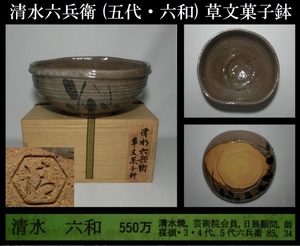 【真作保証】清水六兵衛 (五代・六和) 草文菓子鉢