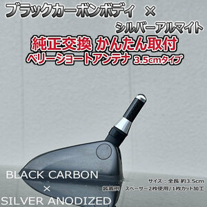 カーボンアンテナ スバル R1 RJ1 RJ2 3.5cm ウルトラショート ブラックカーボン / シルバーアルマイト