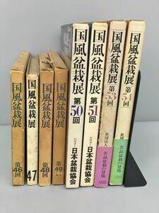 国風盆栽展 社団法人日本盆栽協会 第46回-54回 不揃い 8冊セット 2304BKS076