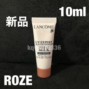 ◆送料無料◆新品◇未使用　LANCOME《ローズ》UVエクスペール トーンアップ　10ml ミニ　ランコム　化粧下地　日焼け止め