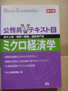 ◆公務員Vテキスト　ミクロ経済学　第9版