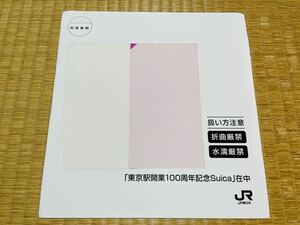 【貴重】完全未開封　東京駅開業100周年記念Suica 3枚セットJR東日本 Suica スイカ 