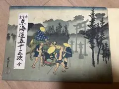 東海道五十三次　広重　浮世絵　昭和初期　古書