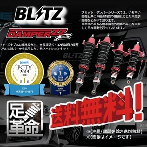ブリッツ BLITZ 車高調 (ダブルゼットアール/DAMPER ZZ-R) ヴォクシー AZR60G (2WD 2001/11-2007/06) (92476)