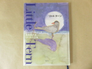 Little Tern リトルターン ブルック・ニューマン作 集英社