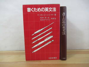 M43▽書くための英文法 必携実用英文法 初版 マーガレット・シャーサー 松本安弘 松本アイリン 文法ルール 1988年 北星堂書店 221028