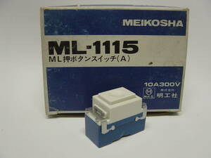 明工社 ML押ボタンスイッチ A接点 10A 300V ML-1115 未使用品 10個