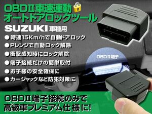 スズキ OBD2 車速連動 オートドアロックツール 車速連動ドアロック＆Ｐレンジ自動ロック解除 ワゴンR/ハスラー/ソリオ/アルト/スペーシア