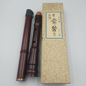 ●中古 和楽器 花林 銘木 常磐 尺八寸管 琴古流 二尺一寸管　