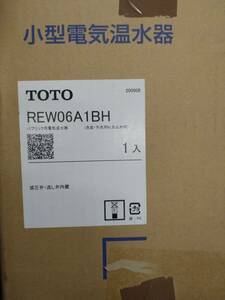 【09】①TOTO　小型電気温水器　REW06A1BH