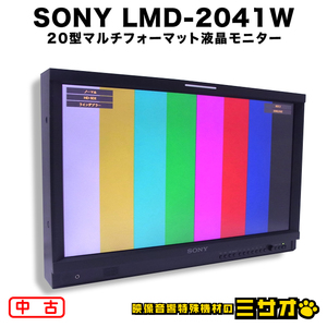 ★SONY LMD-2041W・放送業務用 20型 マルチフォーマット液晶モニター/HD-SDI対応・2011年製［難あり品］