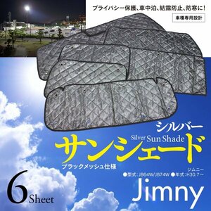 【即決】スズキ ジムニー JB64W/JB74W H30.7～ 車種専用設計 サンシェード シルバー ブラックメッシュ仕様 6枚セット 収納バッグ付き 5層