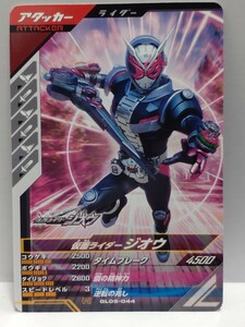 【送料63円おまとめ可】仮面ライダーバトル ガンバレジェンズGL5弾 仮面ライダージオウ(N GL05-044)