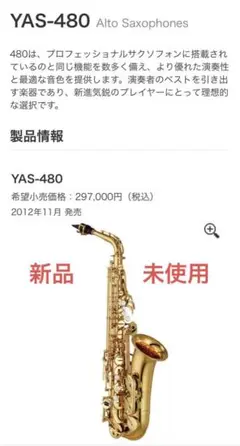 アルトサックス　YAMAHA YAS-480 新品