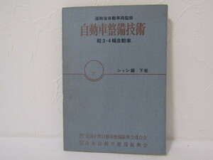 SU-17861 自動車整備技術 軽3・4自動車 シャシ編 下巻 阿部芳雄 全国小型自動車整備振興会連合会 本