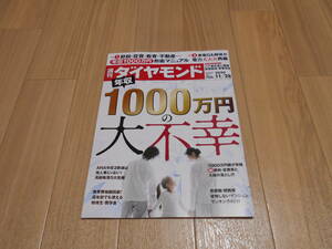 週刊ダイヤモンド　2020年11/28号　年収1000万円の大不幸　中古美品