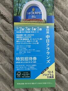 第64回 中日クラウンズ 2024 ☆特別招待券☆ 4日間通し券