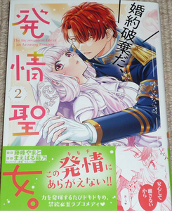 コミック「婚約破棄だ、発情聖女。 2巻」藤峰やまと 直筆サイン本 / PASH!コミックス 