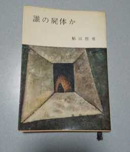 鮎川哲也「誰の屍体か」春陽文庫、1961年3刷