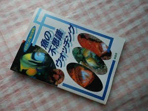 ◆【大方洋二の「海の生態学」 魚の不思議ウオツチング】月刊フィッシュマガジン別冊