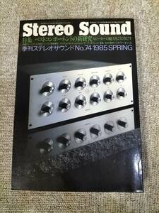 Stereo Sound　季刊ステレオサウンド No.074 1985 春号 S23012906