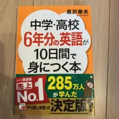 （美品）中学・高校6年分の英語が10日間で身につく本