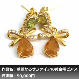 【1円新品】イケゾエガレ｜5.00ct 天然ゴールデンサファイア&ペリドット ダイヤモンド K14YG仕上ピアス｜作家モノ｜本物保証｜NGL鑑別対応