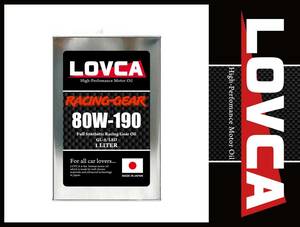 ■条件付き送料無料■LOVCA RACING-GEAR 80W-190 1L■粘度を感じさせないフィーリング■100％化学合成油ミッションデフ兼用LSD■LRG80190-1
