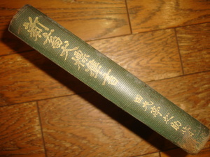 新畜犬標準書 昭和5年発行★著/宮内省式部職嘱託 田丸亭之助●田丸猟犬訓練所