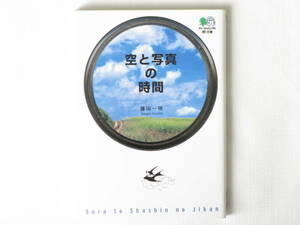 空と写真の時間 藤田一咲 枻出版社 60の空と20のお話で、忘れていた空、いつもの空、見たこともない空をまったり、ゆったりお楽しみ下さい