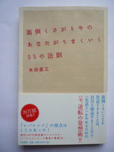 面倒くさがりやのあなたがうまくいく５５の法則　　　本田直之