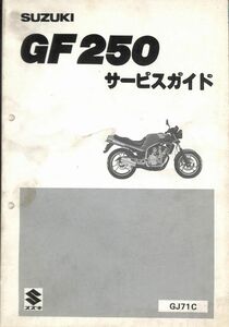 #1562/GF250/スズキ.サービスマニュアル/配線図付/昭和60年/GJ71C/送料無料おてがる配送./追跡可能/匿名配送/正規品