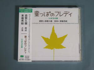 未開封 朗読CDアルバム【葉っぱのフレディ‐いのちの旅‐】朗読 森久彌 音楽 東儀秀樹 レオ・バスカーリア作 童話