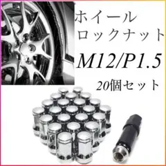 【盗難防止】ロックナット 20個 スチール P1.5 専用ソケット付 シルバー