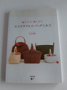 ★送料込【編んだり、組んだりエコクラフトのバッグとかご】古木 明美★形のバリエーション豊富【成美堂出版】