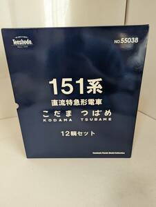 美品 動作確認済み 天賞堂 0428T 55038 国鉄 151系 特急 こだま つばめ 12両フル編成セット HOゲージ 鉄道模型 Tenshodo 国鉄