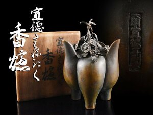 【雲】某有名資産家買取品 時代 中国古玩 唐物 古銅 宣徳年製 花彫刻香炉 高さ15cm 箱付 古美術品(旧家蔵出) CA9685 OTcdes