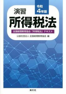 演習　所得税法(令和４年版) 全国経理教育協会「所得税法」テキスト／全国経理教育協会(編者)