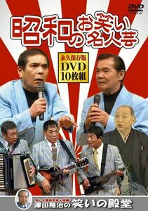 昭和のお笑い名人芸 10枚組 SOD-3400G（DVD）