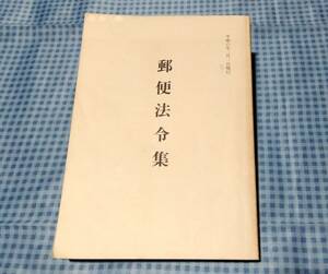 郵便法令集 平成6年2月1日現行 郵政省郵務局 郵政国際協会 日本郵政校舎 郵便事業総本部 郵政社 郵便法 国際郵便規則 郵便局 レトロ レア