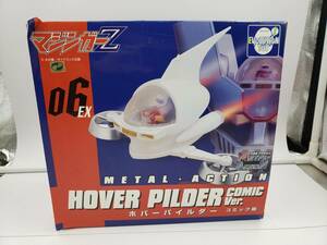 中古 マジンガーZ メタルアクション Metal Action 06 EX ホバーパイルダー コミック版 Hover Pilder エボリューショントイ Evolution Toy
