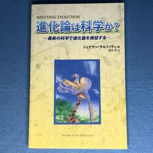 進化論は科学か？ 最新の科学で進化論を検証する　ジョナサン・サルファティ