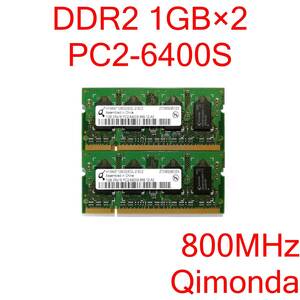 DDR2 SO-DIMM PC2-6400S 1GB 2枚 計2GB ノートパソコン用メモリ Qimonda HYS64T128020EDL-2.5C2 [D2S#179]