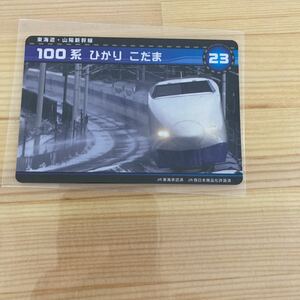 新幹線カード　100系　ひかり　こだま　23 東海道・山陽新幹線　新